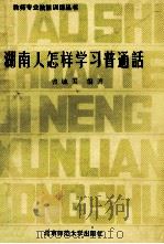 湖南人怎样学习普通话 1991 PDF电子版封面 曾毓敏著