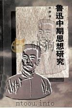 鲁讯中期思想研究 1997 PDF电子版封面 7810315552 徐麟著