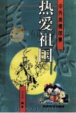 热爱祖国 1996 PDF电子版封面 7504115711 王文宝编著