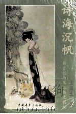 诗海沉帆 杨贵妃马嵬后历史揭谜 1998 PDF电子版封面 7500629222 王淮生著