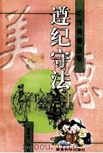 遵纪守法 中外美德故事 1996 PDF电子版封面 7504115711 宋荐戈编著