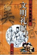 文明礼貌 中外美德故事 1996 PDF电子版封面 7504115711 宋荐戈编著