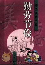 勤劳节俭 1996 PDF电子版封面 7504115711 朱珊编著