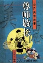 尊师敬长 1996 PDF电子版封面 7504115711 李建文编著
