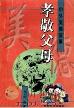 孝敬父母 1996 PDF电子版封面 7504115711 葛正明编著