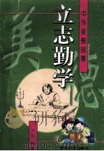 立志勤学 1996 PDF电子版封面 7504115711 吴霓编著
