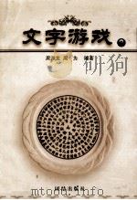 文字游戏 2 1999 PDF电子版封面 7801302729 周渊龙,周为编著