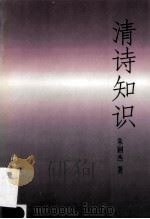 清诗知识 1998 PDF电子版封面 7308019918 朱则杰著