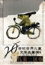 20世纪世界儿童文学名著精粹 儿童小说卷 1992 PDF电子版封面 7535807151 关福堃主编
