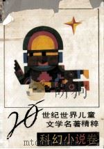 20世纪世界儿童文学名著精粹 科幻小说卷 1992 PDF电子版封面 753580716X 关福堃,刘文刚主编