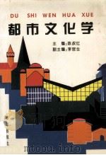 都市文化学 1996 PDF电子版封面 陈叔红主编;李官生副主编