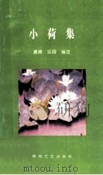 小荷集 全国中师学生诗歌选 1993 PDF电子版封面 7540412445 虞塘,乐园编选
