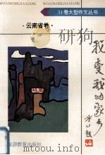 我爱我的家乡 云南省卷 1992 PDF电子版封面 7563703233 贺泽忠主编