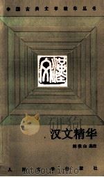 汉文精华 1991 PDF电子版封面 7020011942 陈俊山选注