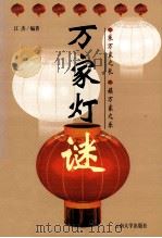 万家灯谜 1999 PDF电子版封面 7225017004 江杰编著