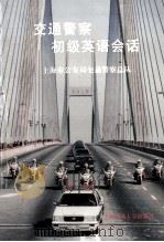 交通警察初级英语会话 1995 PDF电子版封面 7313015321 王浩东编