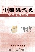 中国现代史学习参考资料  上  内部教学用书   1984  PDF电子版封面    河北师院历史系等编 