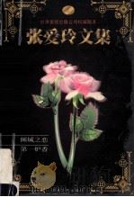 张爱玲文集 卷1 倾城之恋·第一炉香 1999 PDF电子版封面 7538714014 张爱玲著