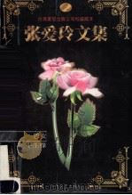 张爱玲文集 卷2 怨女·半生缘 1999 PDF电子版封面 7538714022 张爱玲著
