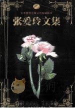 张爱玲文集 卷4 张看·惘然·对照记 1999 PDF电子版封面 7538714049 张爱玲著