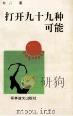 打开九十九种可能 1993 PDF电子版封面 7800273563 东川著