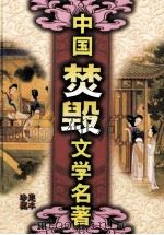 中国焚毁文学名著  续绿野仙踪（ PDF版）