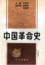 中国革命史 1996 PDF电子版封面 7507505847 罗忠敏主编;林静慈,李淑荣副主编
