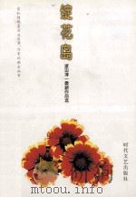 绽花岛 1999 PDF电子版封面 7538712372 渡边淳一著