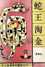 蛇王淘金 1989 PDF电子版封面 7535804470 郑渊洁著