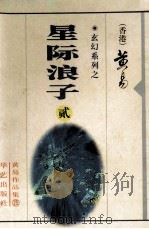 星际浪子  第2册  5-7卷   1998  PDF电子版封面  7801420543  黄易著 
