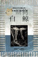 白鲸 1997 PDF电子版封面 7539614927 (美)赫尔曼·梅尔维尔著;杨善录,蒋勤荣译