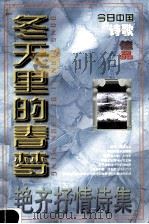 冬天里的春梦 艳齐抒情诗集 1998 PDF电子版封面 7507209040 艳齐著