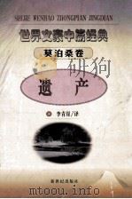 遗产 世界文豪中篇经典.莫泊桑卷 1998 PDF电子版封面 7540518189 李青崖译