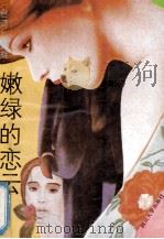 嫩绿的恋云 1993 PDF电子版封面 7561406940 黄辉著