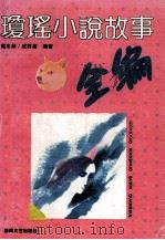 琼瑶小说故事全编 1993 PDF电子版封面 7531307731 高志茹,戚苏蓓编写