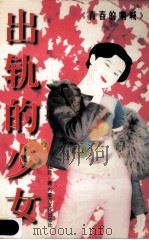 出轨的少女 青春的呐喊 1998 PDF电子版封面 7805065743 红啬著
