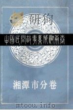 中国民间故事集成湖南卷  湘潭市分卷（1989 PDF版）