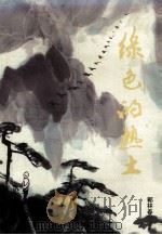 绿色的热土 1993 PDF电子版封面 7805423656 郭春林著