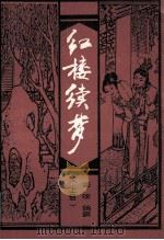 红楼续梦 上 1992 PDF电子版封面 7505917978 姜凌编