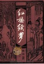红楼续梦 中 1992 PDF电子版封面 7505917978 姜凌编