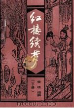 红楼续梦 下 1992 PDF电子版封面 7505917978 姜凌编