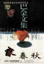 巴金文集 家.春.秋.雾.雨.电 1998 PDF电子版封面 7204033612 巴金著