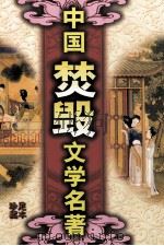 中国焚毁文学名著  品花宝鉴  1（ PDF版）