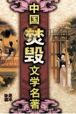 中国焚毁文学名著  品花宝鉴  2（ PDF版）