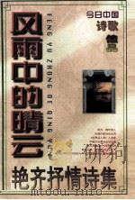 风雨中的晴云 1998 PDF电子版封面 7507209040 艳齐著