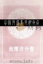 中国歌谣集成湖南卷 湘潭市分卷 1988 PDF电子版封面 湘潭市民间文学集成编委会编