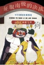 征服南极的决战 中外探险故事精选 1991 PDF电子版封面 7504314544 韩澈等编写;孙金红拼音注释