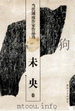 当代湖南作家作品选 未央卷 1997 PDF电子版封面 7540417560 郑培民,文选德主编