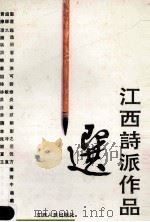 江西诗派作品选 1992 PDF电子版封面 7210010475 胡守仁,胡敦伦选注