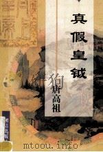 真假皇钺 唐高祖李渊 1997 PDF电子版封面 7801300262 伍家春著